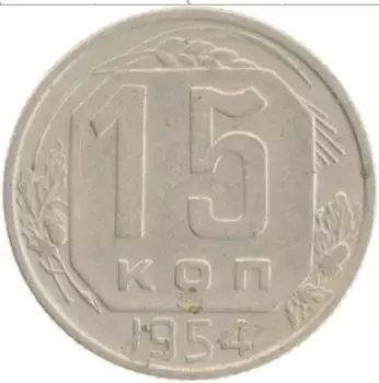 Монета 15 копеек СССР 1954 года