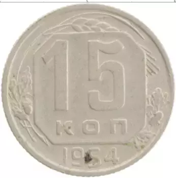 Монета 15 копеек СССР 1954 года
