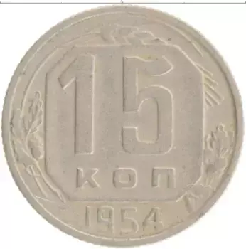Монета 15 копеек СССР 1954 года