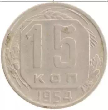 Монета 15 копеек СССР 1954 года