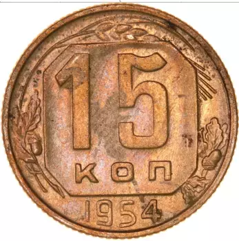 Монета 15 копеек СССР 1954 года Медно-никель