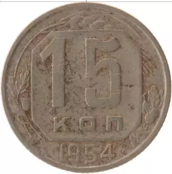 Монета 15 копеек СССР 1954 года Медно-никель