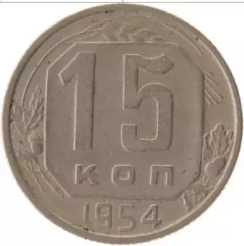 Монета 15 копеек СССР 1954 года Медно-никель