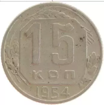 Монета 15 копеек СССР 1954 года Медно-никель