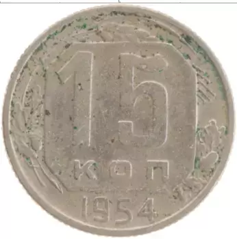 Монета 15 копеек СССР 1954 года Медно-никель