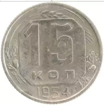 Монета 15 копеек СССР 1954 года Медно-никель