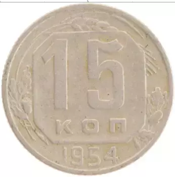 Монета 15 копеек СССР 1954 года Медно-никель