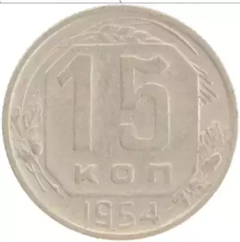 Монета 15 копеек СССР 1954 года Медно-никель