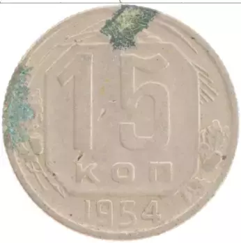 Монета 15 копеек СССР 1954 года Медно-никель