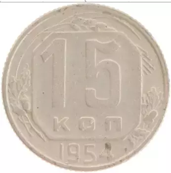 Монета 15 копеек СССР 1954 года Медно-никель