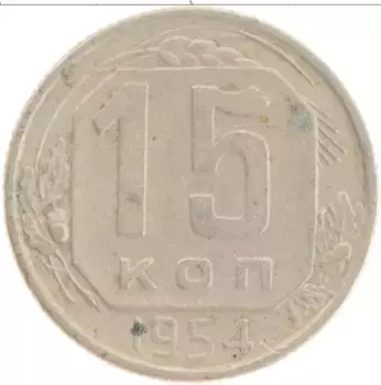 Монета 15 копеек СССР 1954 года Медно-никель