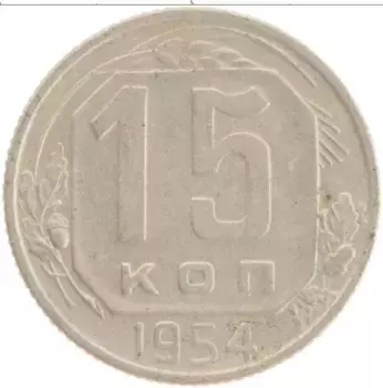 Монета 15 копеек СССР 1954 года Медно-никель