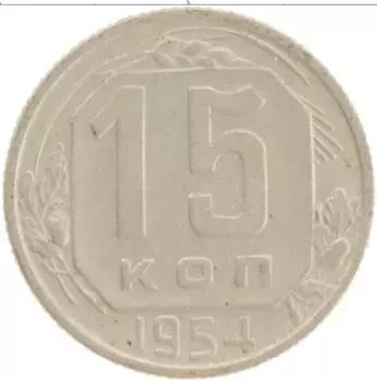 Монета 15 копеек СССР 1954 года Медно-никель