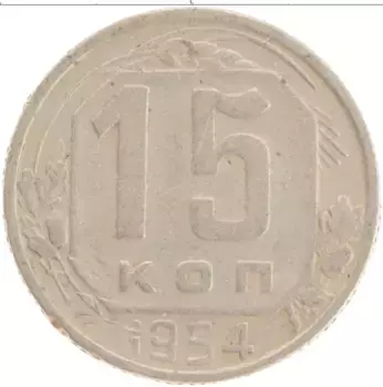 Монета 15 копеек СССР 1954 года Медно-никель
