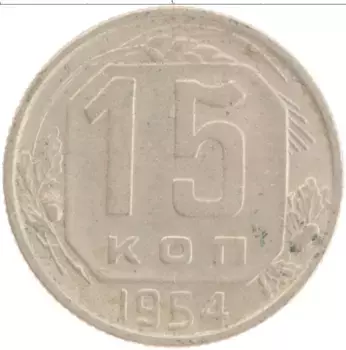 Монета 15 копеек СССР 1954 года Медно-никель