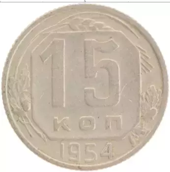 Монета 15 копеек СССР 1954 года Медно-никель