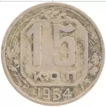 Монета 15 копеек СССР 1954 года Медно-никель