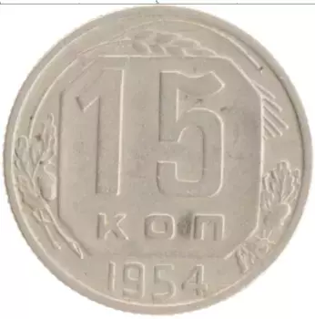Монета 15 копеек СССР 1954 года Медно-никель