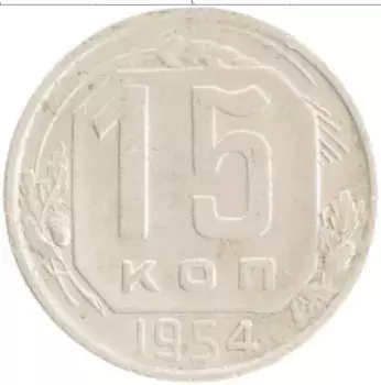 Монета 15 копеек СССР 1954 года Медно-никель
