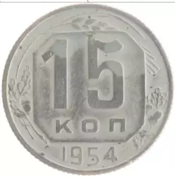 Монета 15 копеек СССР 1954 года Медно-никель