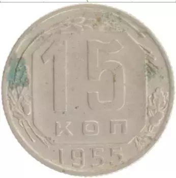 Монета 15 копеек СССР 1955 года
