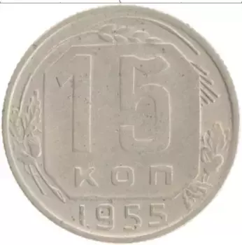 Монета 15 копеек СССР 1955 года