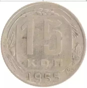 Монета 15 копеек СССР 1955 года