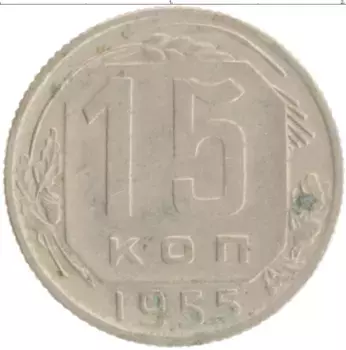 Монета 15 копеек СССР 1955 года