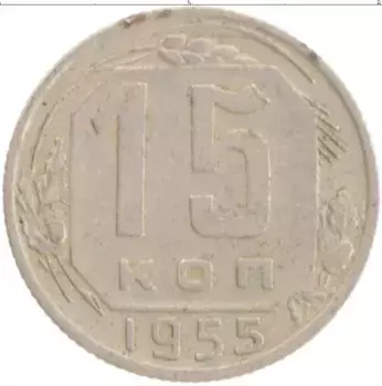 Монета 15 копеек СССР 1955 года