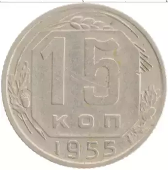 Монета 15 копеек СССР 1955 года