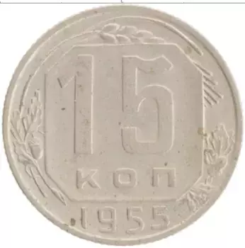 Монета 15 копеек СССР 1955 года