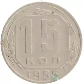 Монета 15 копеек СССР 1955 года