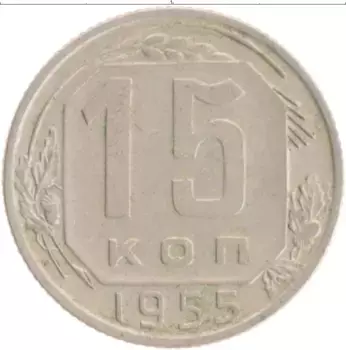 Монета 15 копеек СССР 1955 года