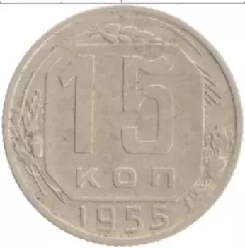 Монета 15 копеек СССР 1955 года