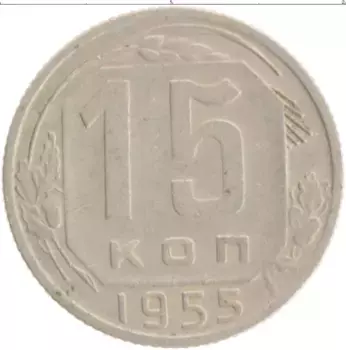 Монета 15 копеек СССР 1955 года