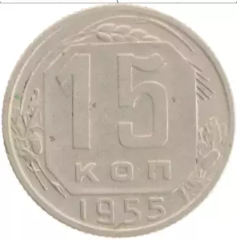 Монета 15 копеек СССР 1955 года