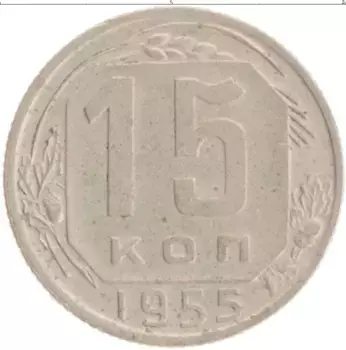 Монета 15 копеек СССР 1955 года