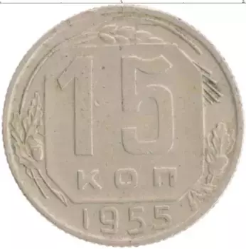 Монета 15 копеек СССР 1955 года