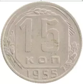 Монета 15 копеек СССР 1955 года