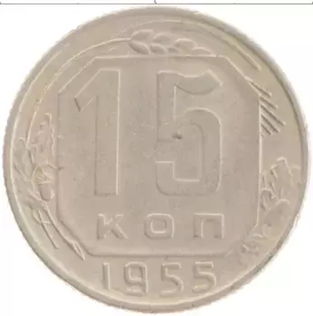 Монета 15 копеек СССР 1955 года