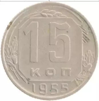 Монета 15 копеек СССР 1955 года