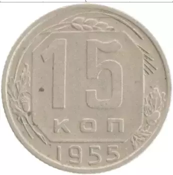 Монета 15 копеек СССР 1955 года