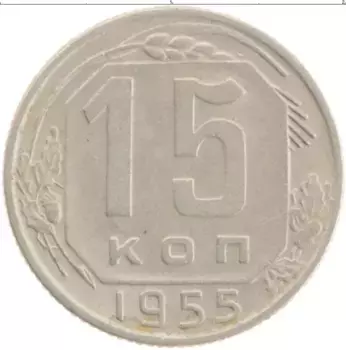 Монета 15 копеек СССР 1955 года