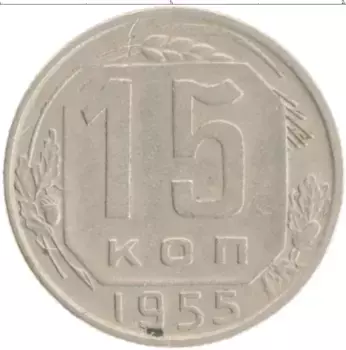 Монета 15 копеек СССР 1955 года