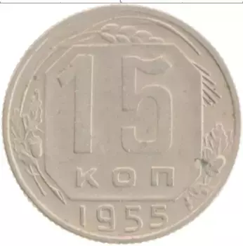 Монета 15 копеек СССР 1955 года