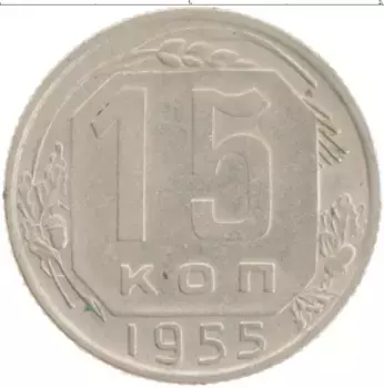 Монета 15 копеек СССР 1955 года