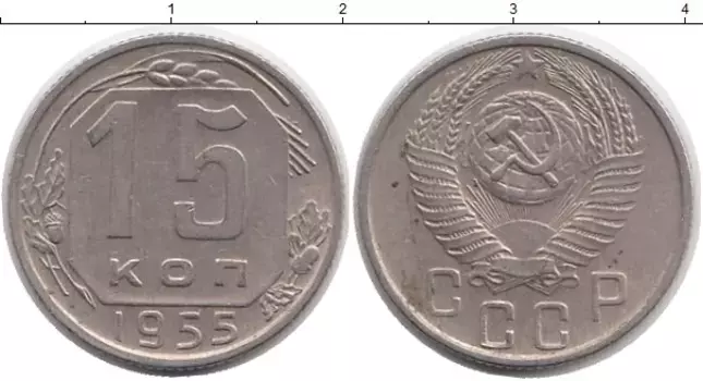 Монета 15 копеек СССР 1955 года Медно-никель
