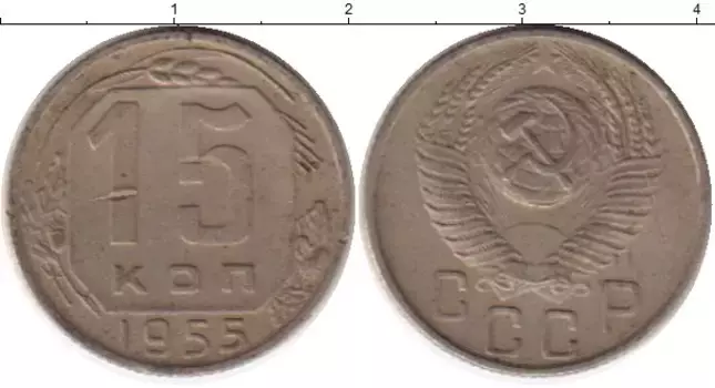 Монета 15 копеек СССР 1955 года Медно-никель