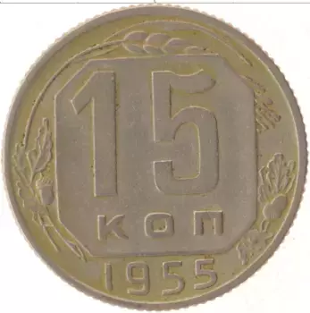 Монета 15 копеек СССР 1955 года Медно-никель
