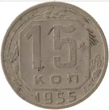 Монета 15 копеек СССР 1955 года Медно-никель